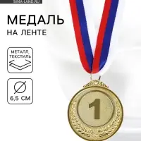 Медаль призовая &laquo;1 место&raquo; золотая 200, d=6.5 см, с лентой