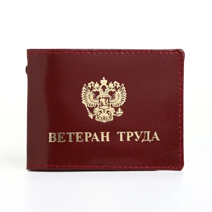 Обложка на удостоверение &laquo;Ветеран труда&raquo;, натуральная кожа, бордовая