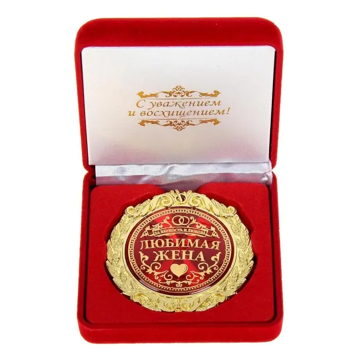 Медаль в бархатной коробке &laquo;Любимая жена&raquo;, d=7 см