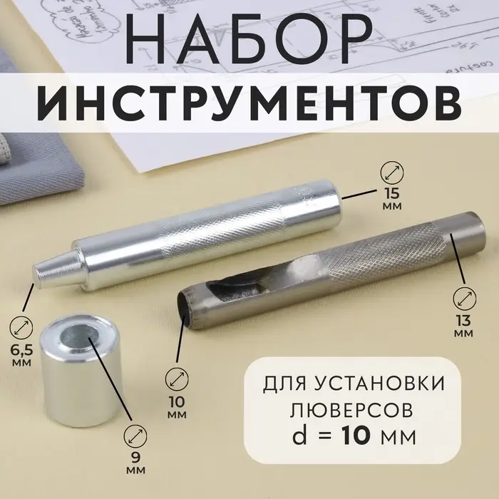 Набор инструментов для ручной установки люверсов №800, d=10 мм, с колодцем