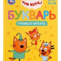 Букварь &laquo;Три кота. Учимся читать&raquo;, 48 стр.