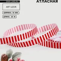 Лента атласная &laquo;Полоска&raquo;, 15 мм, 23&plusmn;1 м, белая, красная
