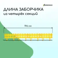 Ограждение декоративное, 30&times;196 см, 4 секции, пластик, жёлтое, &laquo;Палисадник&raquo;
