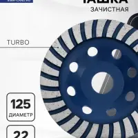 Чашка алмазная зачистная ТУНДРА, TURBO, 125 мм