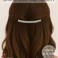 Заколка - автомат для волос &laquo;Луиза&raquo;, жемчуг и стразы, 6.5 см, серебро