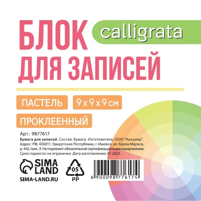 Блок бумаги для записей на склейке, 9&times;9&times;9, пастель 80 г/м&sup2;, белая 65 г/м&sup2;, белизна 92%