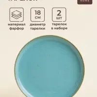 Тарелки SL Home &laquo;Аззура&raquo;, d=18 см, набор 2 шт., фарфор, бирюзовые