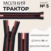 Молния «Трактор», №5, неразъёмная, замок автомат, 18 см, красная, чёрная