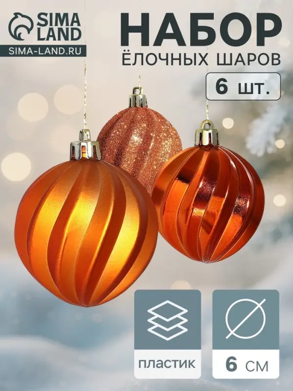 Ёлочные игрушки &laquo;Волна&raquo;, шары новогодние, d=6 см, набор 6 шт.