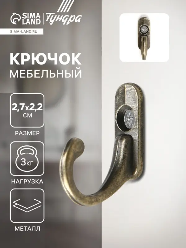 Крючок мебельный ТУНДРА TKO006, однорожковый, бронза Крючок мебельный ТУНДРА TKO006, однорожковый, бронза