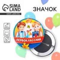 Значок закатной школьный на 1 Сентября «Первоклассник», дети, d= 56 мм.