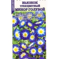 Семена Вьюнок Минор Голубой /Сотка/ 0,5г/ трехцветн. h-20-30см d-4-6см /*900