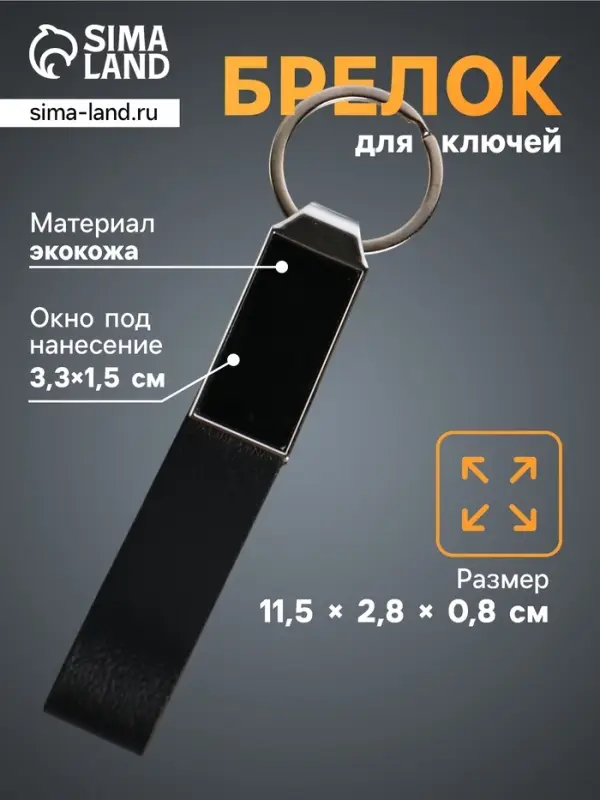Брелок для ключей под нанесение &laquo;Ремешок&raquo;, размер окна 3.3&times;1.5 см, чёрный, 11.5&times;2.8&times;0.8 см
