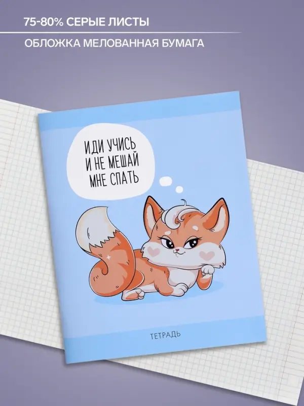 Тетрадь 48 листов в клетку Calligrata «Лисички», обложка мелованная бумага, серые листы, МИКС Тетрадь 48 листов в клетку Calligrata «Лисички», обложка мелованная бумага, серые листы, МИКС