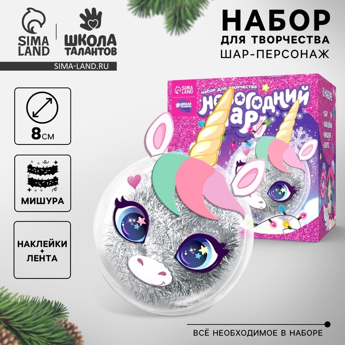 Ёлочный шар - персонаж своими руками на новый год «Милый единорог», новогодний набор для творчества Ёлочный шар - персонаж своими руками на новый год «Милый единорог», новогодний набор для творчества