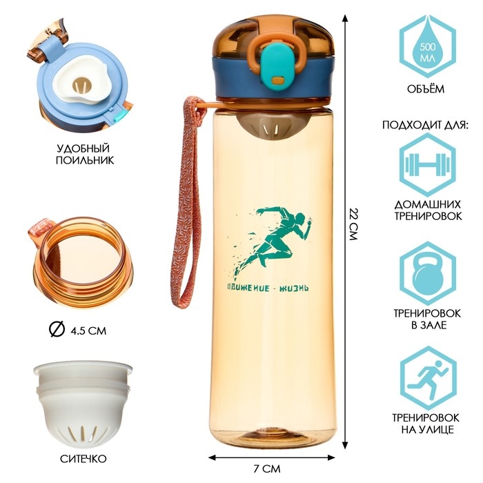 Бутылка для воды, 500 мл,  Бутылка для воды, 500 мл, "Движение - жизнь", с поильником