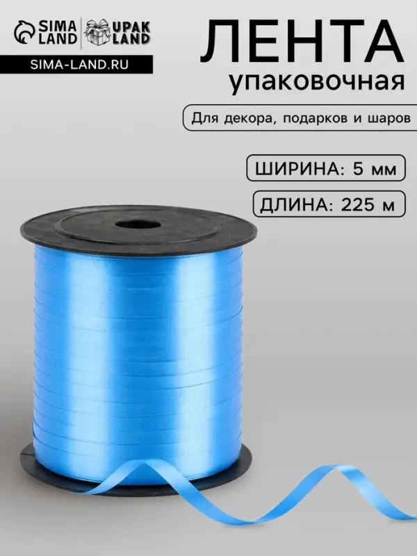 Лента упаковочная для декора, подарков и шаров, голубая, 0.5 см &times; 225 м