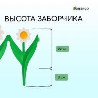 Ограждение декоративное, 32.5 × 225 см, 5 секций, пластик, белый цветок «Ромашка»