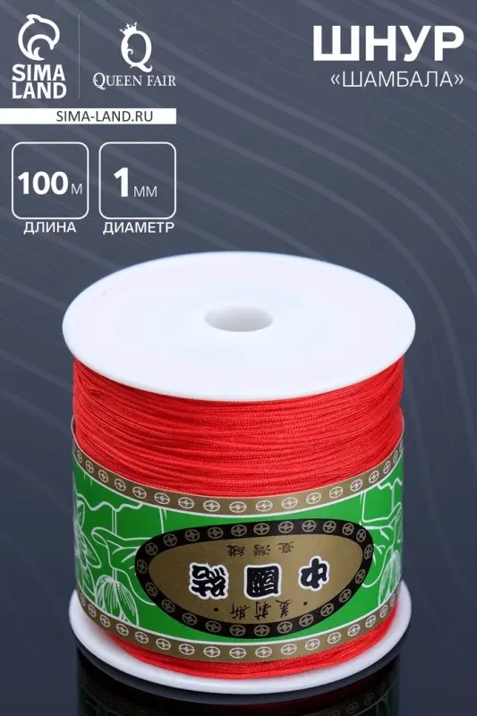 Шнур &laquo;Шамбала&raquo; длина 100 м, d=1 мм, ярко-красный