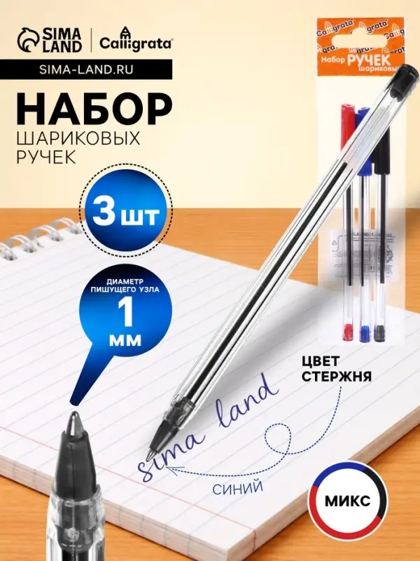 Набор шариковых ручек Calligrata, 3 цвета, узел 1.0 мм, прозрачный корпус