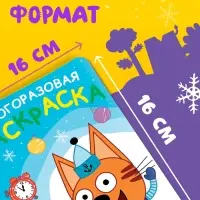 Новогодняя многоразовая раскраска, 12 стр., 16&times;16 см, Три кота