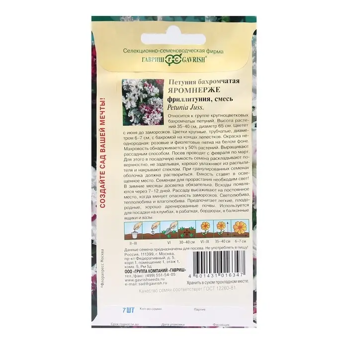 Семена цветов Петуния &laquo;Яромнерже&raquo; (фриллитуния), в пробирке, 7 шт., однолетник, &laquo;Гавриш&raquo;