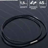 Шнурок кожаный d=1.5 мм, 45 см, чёрный