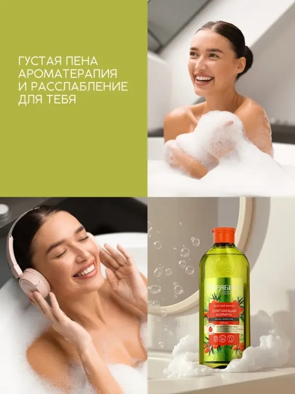 Пена для ванны, смягчающая формула, аромат облепихи, 400 мл, Рябина