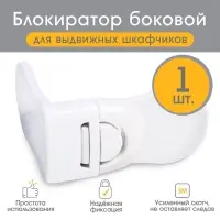 Блокиратор для выдвижных ящиков Крошка Я, пластик, белый