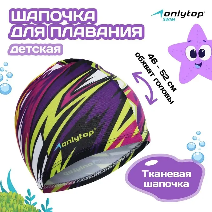 Шапочка для плавания детская ONLYTOP Action, тканевая, обхват 46-52 см Шапочка для плавания детская ONLYTOP Action, тканевая, обхват 46-52 см