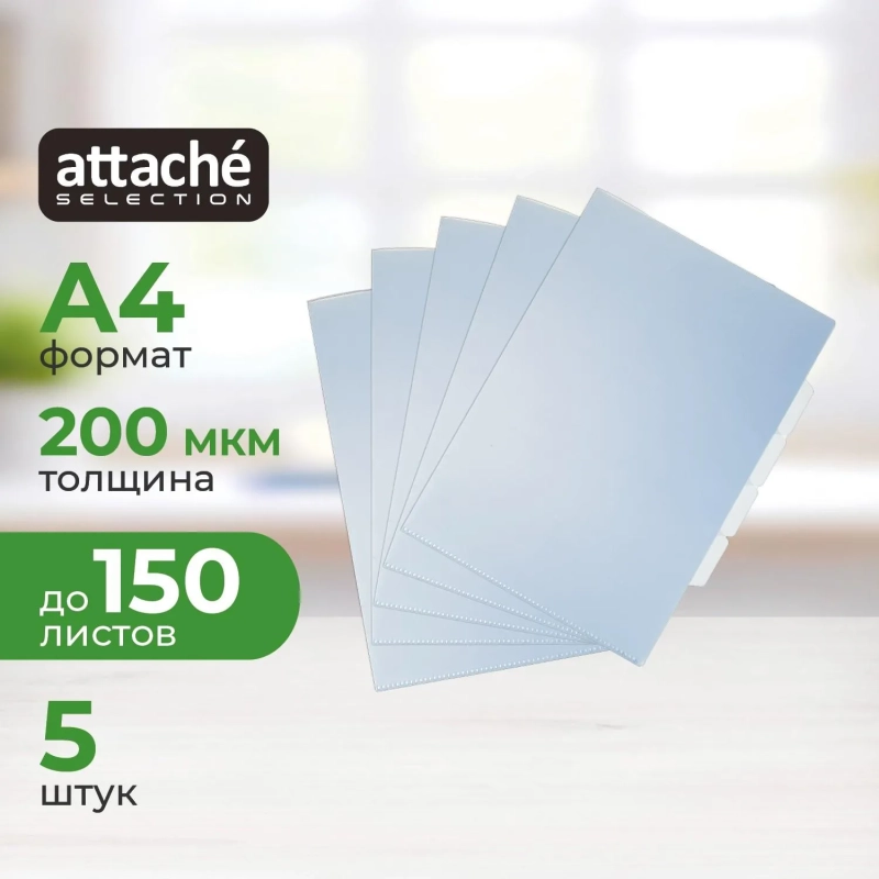 Папка уголок Attache Selection Breezee, А4, 200мкм, 3 отдел, глянец, 5шт/уп
