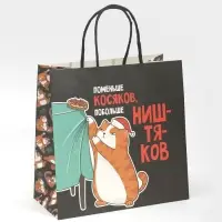 Пакет подарочный новогодний &laquo;Косяки наше всё&raquo;, 22&times;22&times;11 см