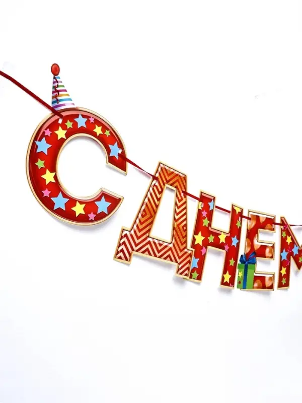 Гирлянда на ленте &laquo;С Днём Рождения!&raquo;, красная, дл. 250 см, 200 г/м&sup2;