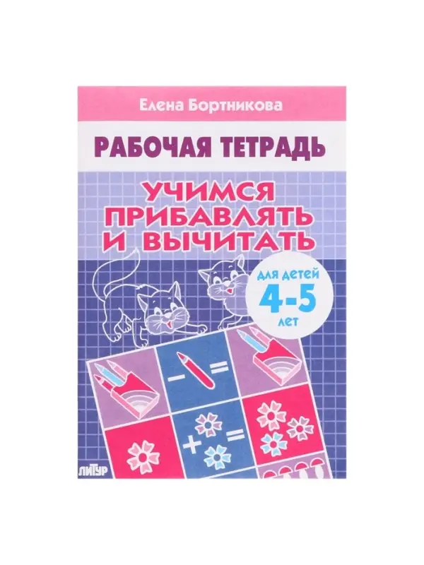 Рабочая тетрадь для детей 4-5 лет &laquo;Учимся прибавлять и вычитать&raquo;, Бортникова Е.