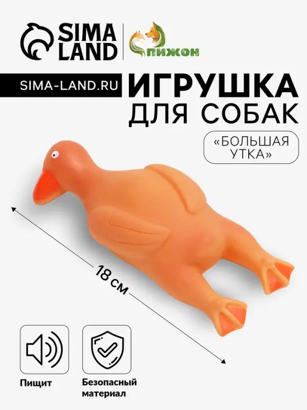 Игрушка для собак &laquo;Большая утка&raquo;, 18 см, пищащая, винил, оранжевая