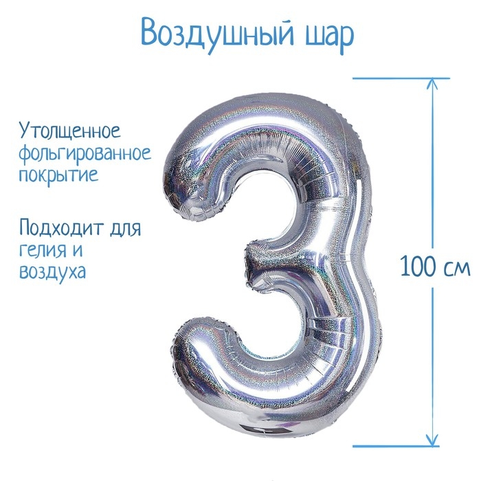 Шар фольгированный 40" &laquo;Цифра 3&raquo;, голография, серебро