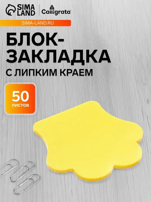 Блок-закладка с липким краем &laquo;Лапка&raquo;, 45 мм &times; 45 мм, 50 листов, пластик, жёлтый