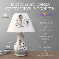Лампа настольная &laquo;Цветочное ассорти&raquo; 1xE14 40вт белый-серый 25&times;25&times;36 см RISALUX