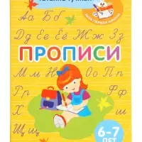 Прописи, 6 - 7 лет, Гутман Т.