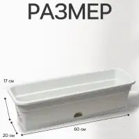 Ящик балконный для цветов, 12 л, 60&times;20&times;17 см, пластиковый, цвет мраморный