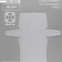 Канва-основа для вышивания сумки, пластиковая, 45&times;47 см, 2&times;2 мм, белая