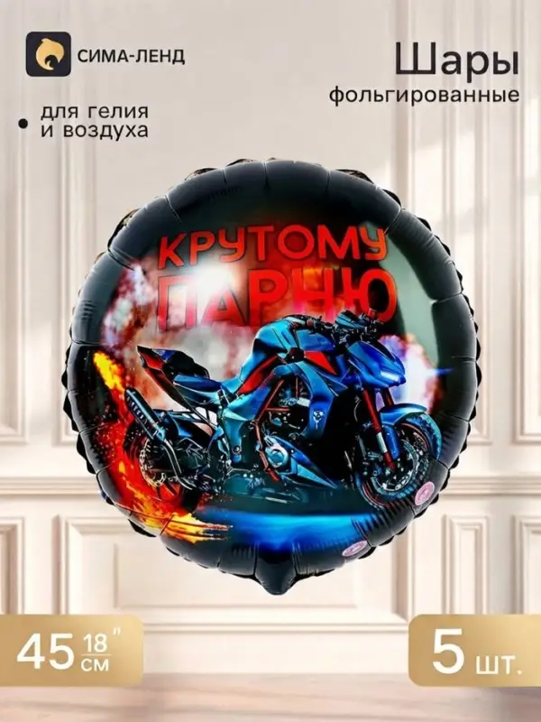 Воздушный шар фольгированный 18" &laquo;Крутому парню&raquo;, круг, набор 5 шт.