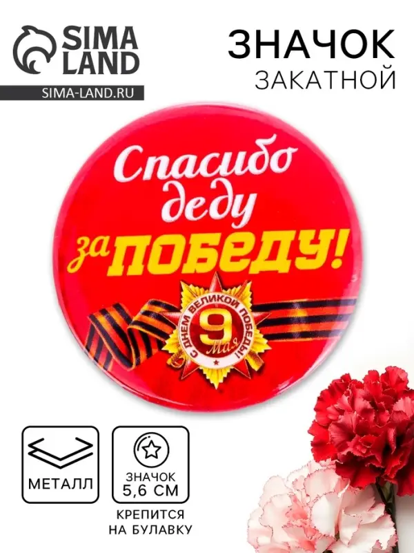 Значок закатной на 9 мая &laquo;Спасибо деду за победу&raquo;, красный, d=5.6 см