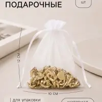 Набор подарочных мешочков из органзы, 20 шт. 10&times;12 см, белый