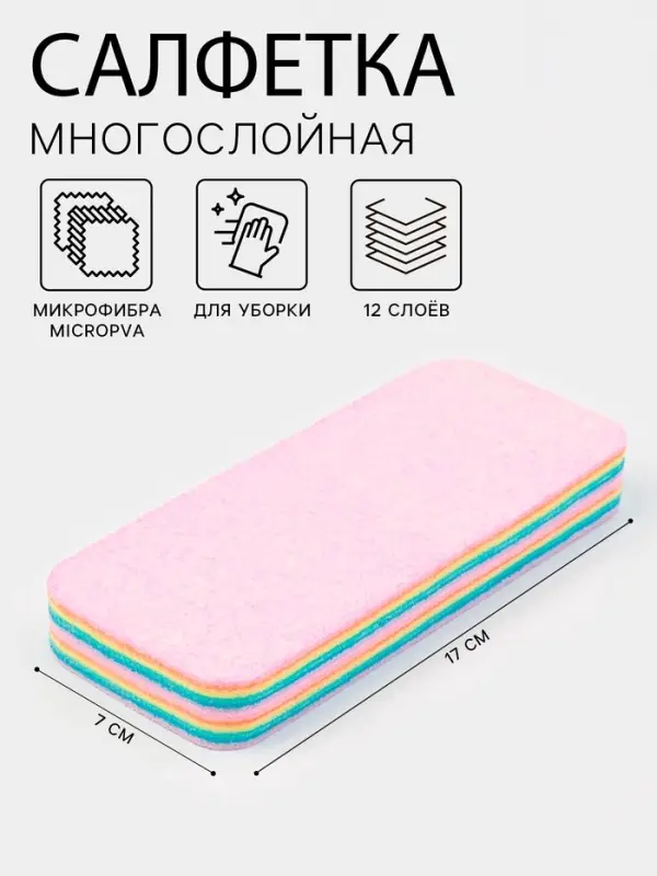 Салфетка многослойная для уборки из микрофибры MicroPVA, 17&times;7 см, 12 слоев