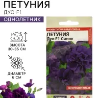 Семена цветов Петуния &laquo;Дуо&raquo;, F1, синяя, махровая, 10 шт.