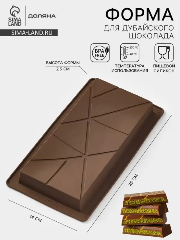 Форма для дубайского шоколада Доляна &laquo;Ломтики&raquo;, 25&times;14&times;2.5 см, силикон, коричневая