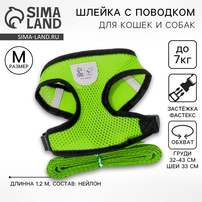 Шлейка дышащая с поводком и светоотражающей нашивкой, M, ОШ 33, ОГ 32-43, зеленая Шлейка дышащая с поводком и светоотражающей нашивкой, M, ОШ 33, ОГ 32-43, зеленая