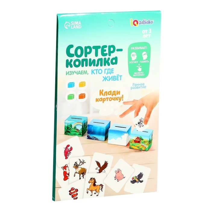 Обучающий набор «Сортер-копилка. Кто, где живёт», по методике Монтессори Обучающий набор «Сортер-копилка. Кто, где живёт», по методике Монтессори