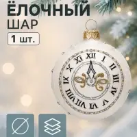 Ёлочный шар новогодний &laquo;Часы&raquo;, h=8 см, МИКС